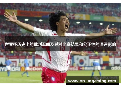 世界杯历史上的裁判丑闻及其对比赛结果和公正性的深远影响