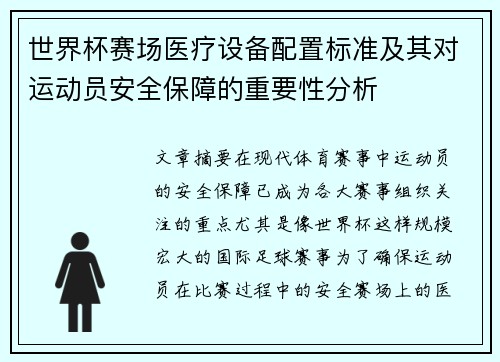 世界杯赛场医疗设备配置标准及其对运动员安全保障的重要性分析