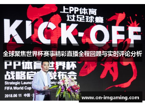 全球聚焦世界杯赛事精彩直播全程回顾与实时评论分析