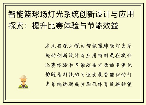 智能篮球场灯光系统创新设计与应用探索：提升比赛体验与节能效益