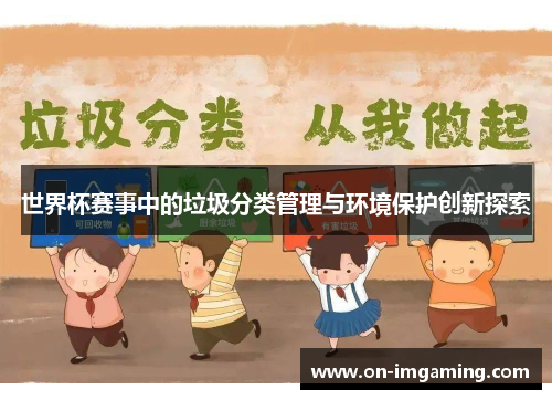世界杯赛事中的垃圾分类管理与环境保护创新探索