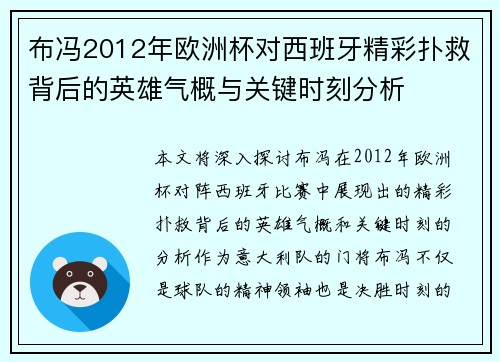 布冯2012年欧洲杯对西班牙精彩扑救背后的英雄气概与关键时刻分析
