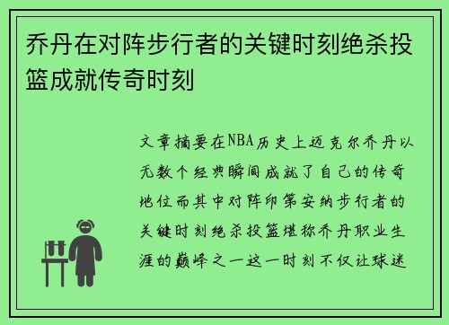 乔丹在对阵步行者的关键时刻绝杀投篮成就传奇时刻