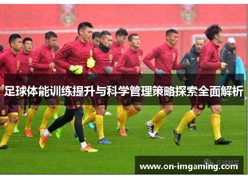 足球体能训练提升与科学管理策略探索全面解析