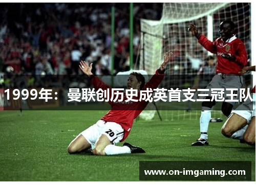 1999年：曼联创历史成英首支三冠王队