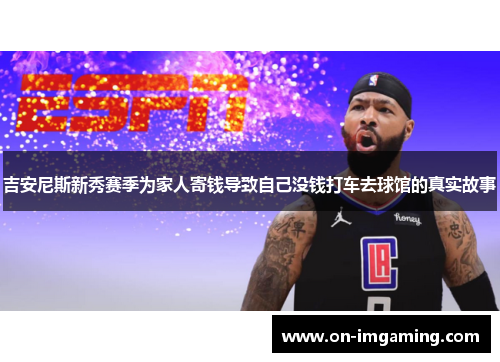 吉安尼斯新秀赛季为家人寄钱导致自己没钱打车去球馆的真实故事