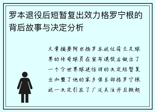 罗本退役后短暂复出效力格罗宁根的背后故事与决定分析
