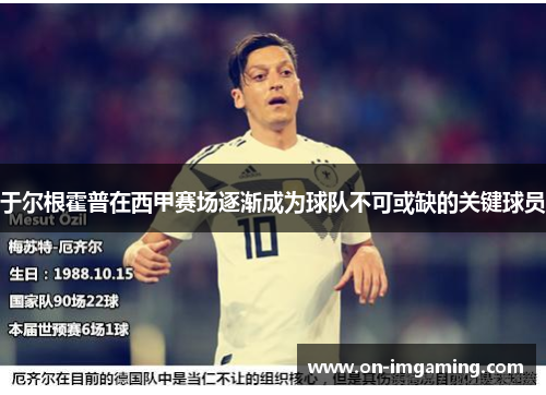 于尔根霍普在西甲赛场逐渐成为球队不可或缺的关键球员