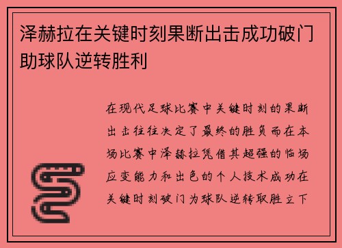 泽赫拉在关键时刻果断出击成功破门助球队逆转胜利