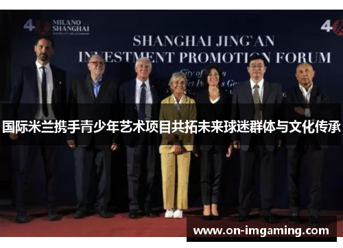 国际米兰携手青少年艺术项目共拓未来球迷群体与文化传承