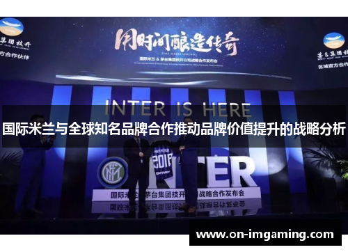 国际米兰与全球知名品牌合作推动品牌价值提升的战略分析