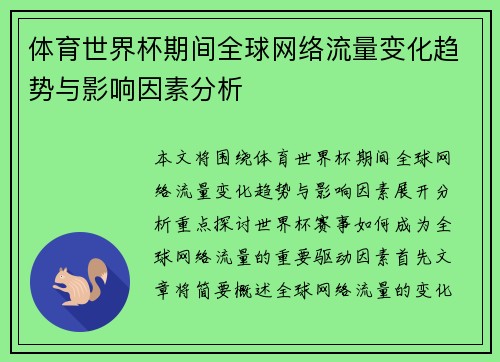 体育世界杯期间全球网络流量变化趋势与影响因素分析