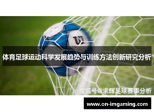 体育足球运动科学发展趋势与训练方法创新研究分析