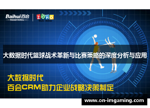 大数据时代篮球战术革新与比赛策略的深度分析与应用