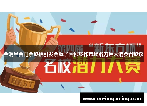 全明星赛门票热销引发票贩子囤积炒作市场潜力巨大消费者热议