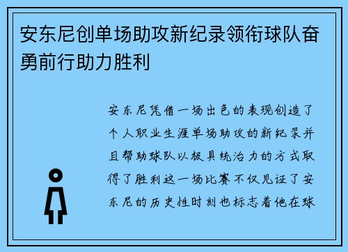 安东尼创单场助攻新纪录领衔球队奋勇前行助力胜利