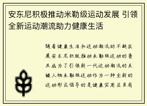 安东尼积极推动米勒级运动发展 引领全新运动潮流助力健康生活