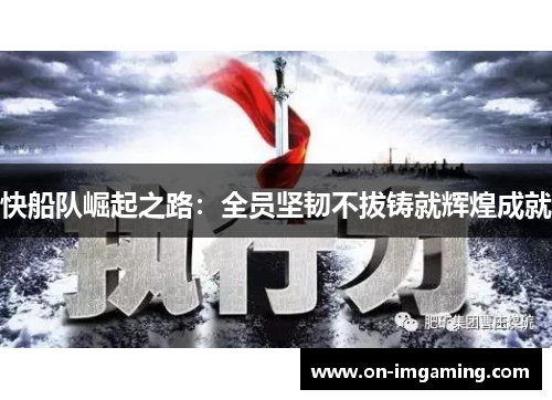 快船队崛起之路：全员坚韧不拔铸就辉煌成就