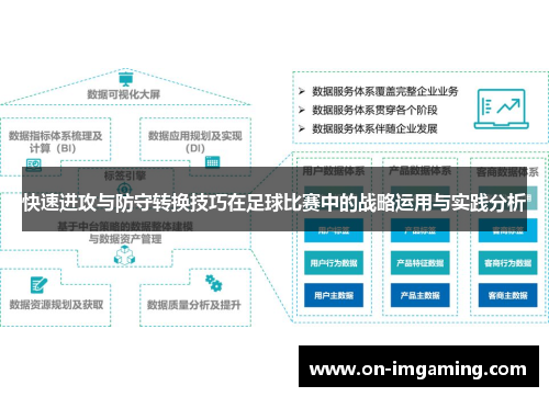 快速进攻与防守转换技巧在足球比赛中的战略运用与实践分析