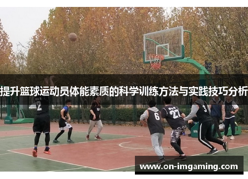 提升篮球运动员体能素质的科学训练方法与实践技巧分析