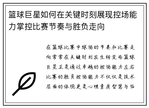 篮球巨星如何在关键时刻展现控场能力掌控比赛节奏与胜负走向
