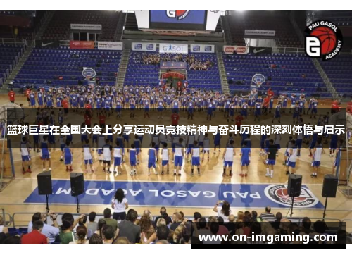 篮球巨星在全国大会上分享运动员竞技精神与奋斗历程的深刻体悟与启示