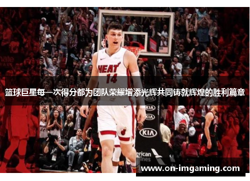 篮球巨星每一次得分都为团队荣耀增添光辉共同铸就辉煌的胜利篇章
