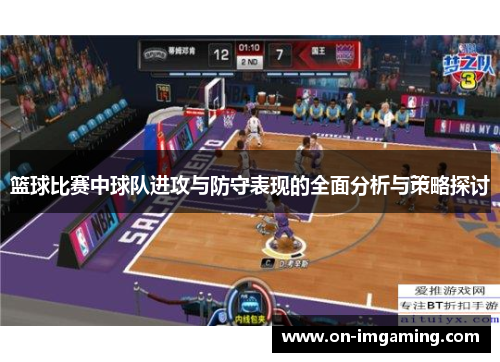 篮球比赛中球队进攻与防守表现的全面分析与策略探讨