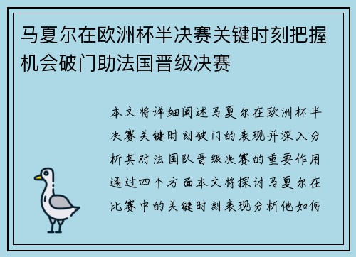 马夏尔在欧洲杯半决赛关键时刻把握机会破门助法国晋级决赛