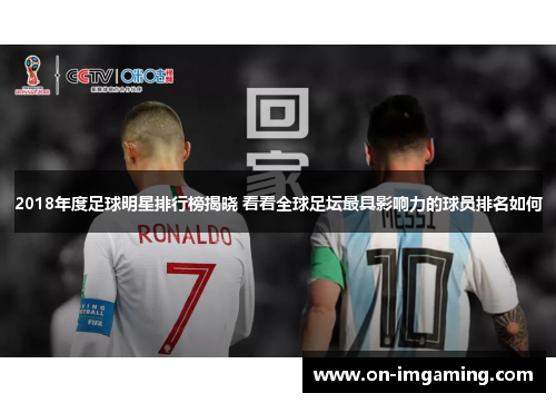 2018年度足球明星排行榜揭晓 看看全球足坛最具影响力的球员排名如何