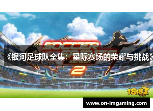 《银河足球队全集：星际赛场的荣耀与挑战》