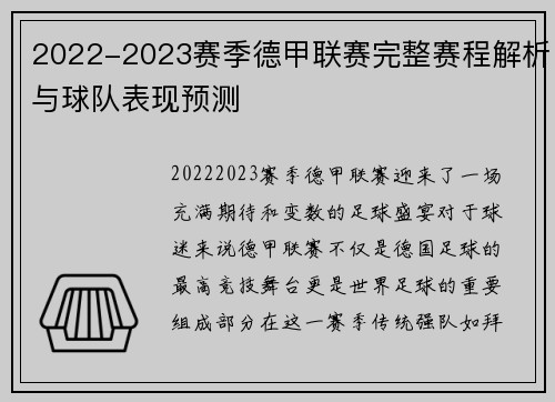 2022-2023赛季德甲联赛完整赛程解析与球队表现预测