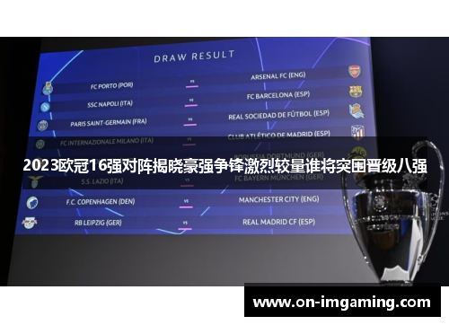2023欧冠16强对阵揭晓豪强争锋激烈较量谁将突围晋级八强