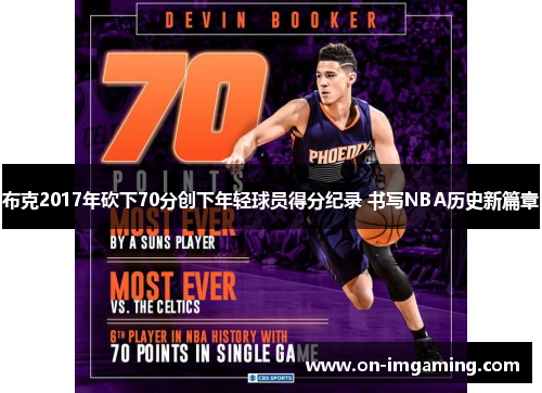 布克2017年砍下70分创下年轻球员得分纪录 书写NBA历史新篇章