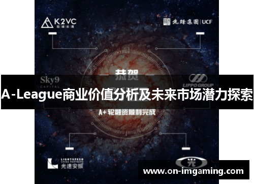 A-League商业价值分析及未来市场潜力探索