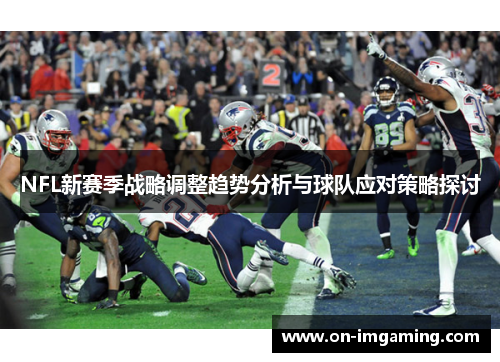 NFL新赛季战略调整趋势分析与球队应对策略探讨