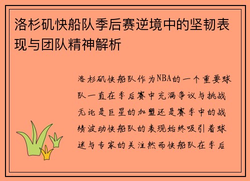洛杉矶快船队季后赛逆境中的坚韧表现与团队精神解析