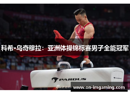 科希·乌奇穆拉：亚洲体操锦标赛男子全能冠军