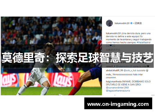 莫德里奇：探索足球智慧与技艺