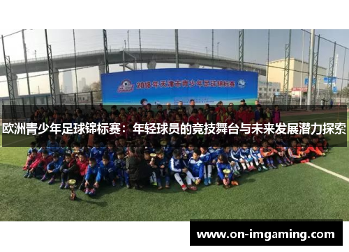 欧洲青少年足球锦标赛：年轻球员的竞技舞台与未来发展潜力探索