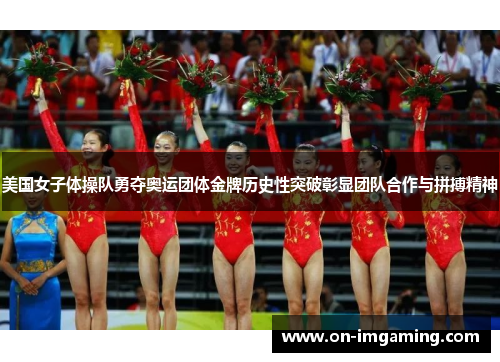 美国女子体操队勇夺奥运团体金牌历史性突破彰显团队合作与拼搏精神