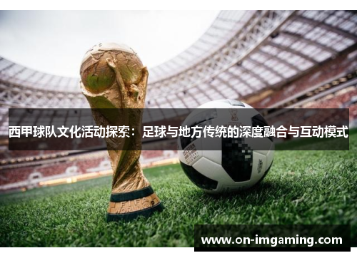 西甲球队文化活动探索：足球与地方传统的深度融合与互动模式