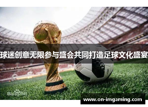 球迷创意无限参与盛会共同打造足球文化盛宴