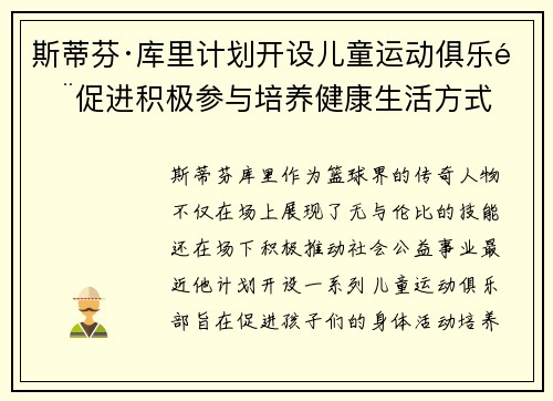 斯蒂芬·库里计划开设儿童运动俱乐部促进积极参与培养健康生活方式