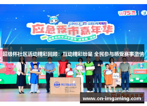 超级杯社区活动精彩回顾：互动精彩纷呈 全民参与感受赛事激情