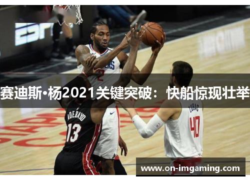 赛迪斯·杨2021关键突破：快船惊现壮举