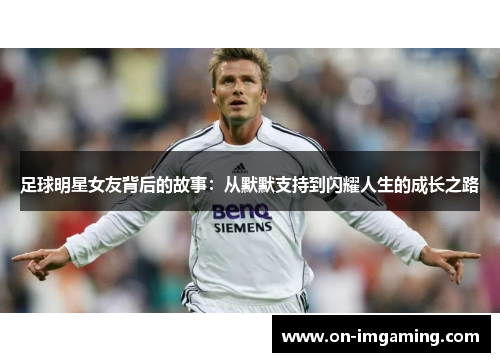 足球明星女友背后的故事：从默默支持到闪耀人生的成长之路