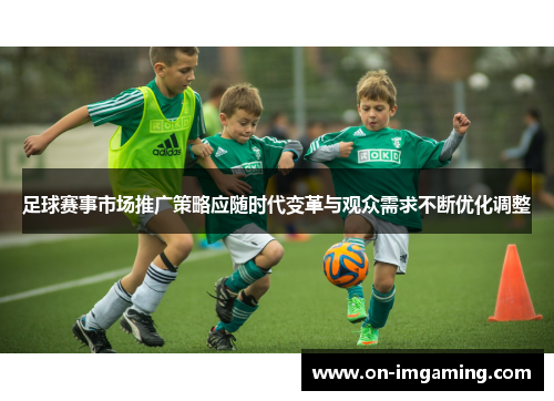 足球赛事市场推广策略应随时代变革与观众需求不断优化调整