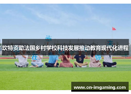 坎特资助法国乡村学校科技发展推动教育现代化进程