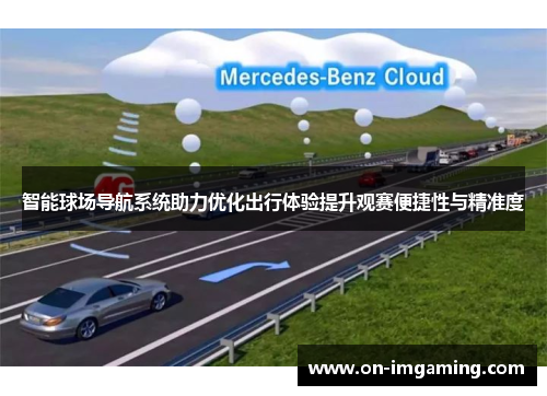 智能球场导航系统助力优化出行体验提升观赛便捷性与精准度